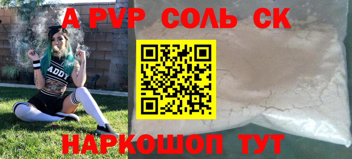 Альфа ПВП Соль Назарово
