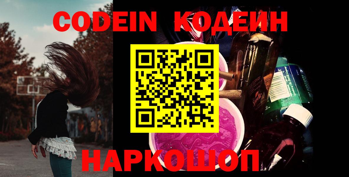 Codein напиток Lean (лин) Назарово