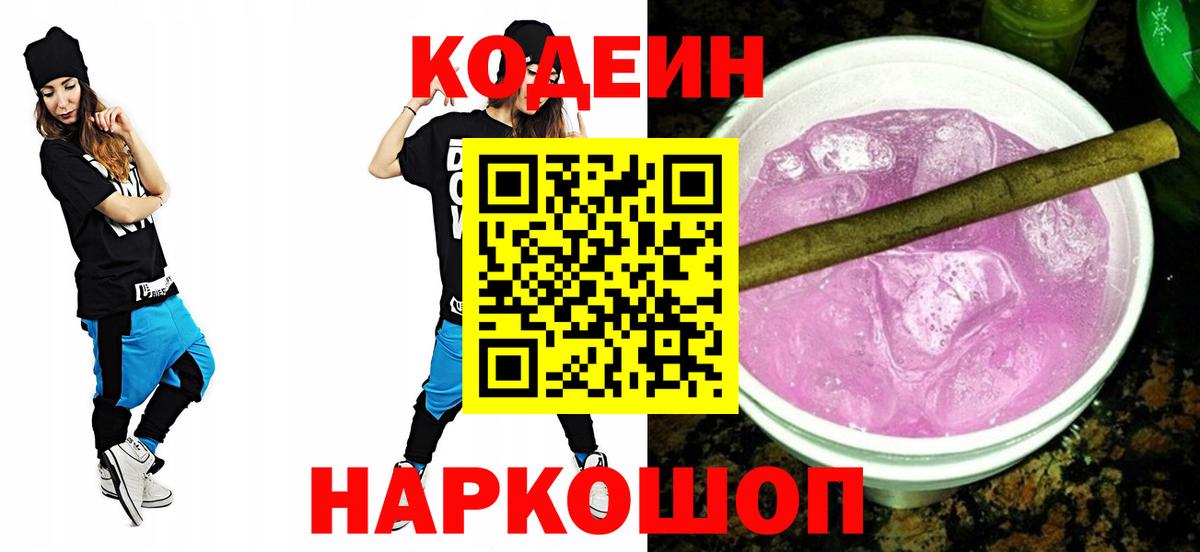 Кодеин Purple Drank  Кодеин Purple Drank  Вход с VPN  Назарово 